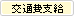 交通費支給