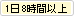 1日8時間以上