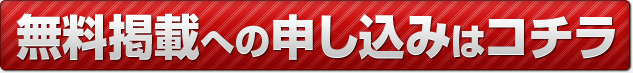 無料掲載への申し込みはコチラ