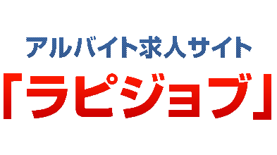 業界初！　採用コストを0にします！　無料アルバイト求人サイト「ラピジョブ」