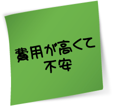 費用が高くて不安