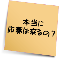 本当に応募は来るの？