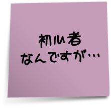 初心者なんですが…