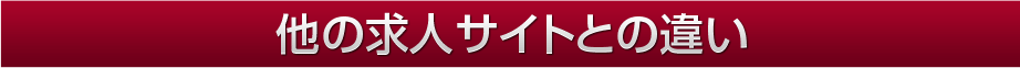 他の求人サイトとの違い