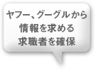 ヤフー、グーグルから情報を求める求職者を確保