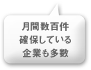 月間数百件確保している企業も多数