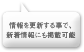 情報を更新する事で、新着情報にも掲載可能