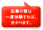 応募の質は一度体験すれば、分かります。