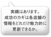 実績はあります。成功のカギは各店舗の情報をどれだけ魅力的に更新できるか。