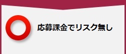 無料なので、リスク無し