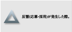 反響(応募・採用)が発生した際。