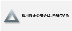 採用課金の場合は、吟味できる