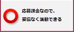 無料なので、一切妥協なく活動できる