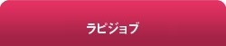 ラピジョブ(無料)