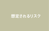 想定されるリスク