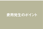 費用発生のポイント