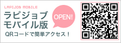 ラピジョブモバイル版ＯＰＥＮ！ＱＲコードで簡単アクセス！