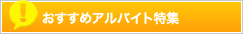 おすすめアルバイト特集