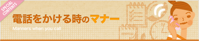 電話をかける時のマナー