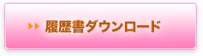 履歴書ダウンロード