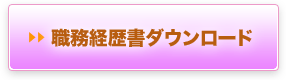 職務経歴書ダウンロード