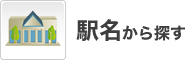 関東エリアの駅名からアルバイトを検索