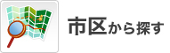 関東エリアの市区郡からアルバイトを検索