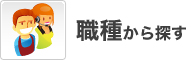 関東エリアのアルバイトを職種一覧から検索