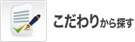 関東エリアのアルバイトを特徴一覧から検索