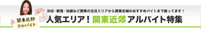 人気バイトエリア！関東近郊アルバイト特集